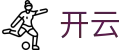 开云(Kaiyun) · 即时体育赛事与官方资讯